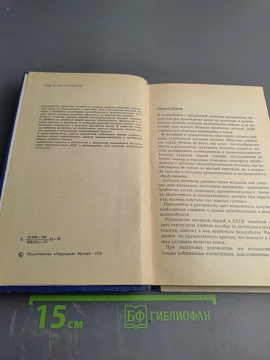 Руководство к практическим занятиям по травматологии и ортопедии