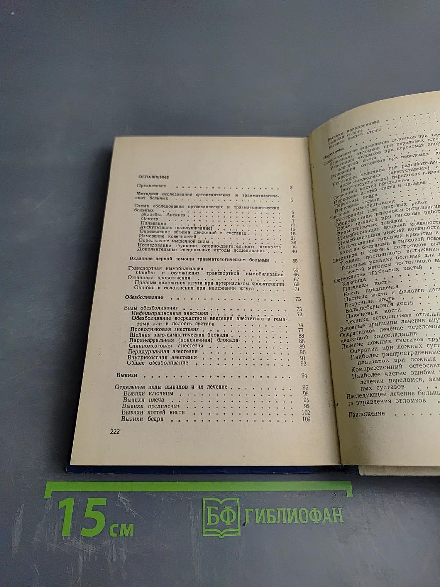 Руководство к практическим занятиям по травматологии и ортопедии