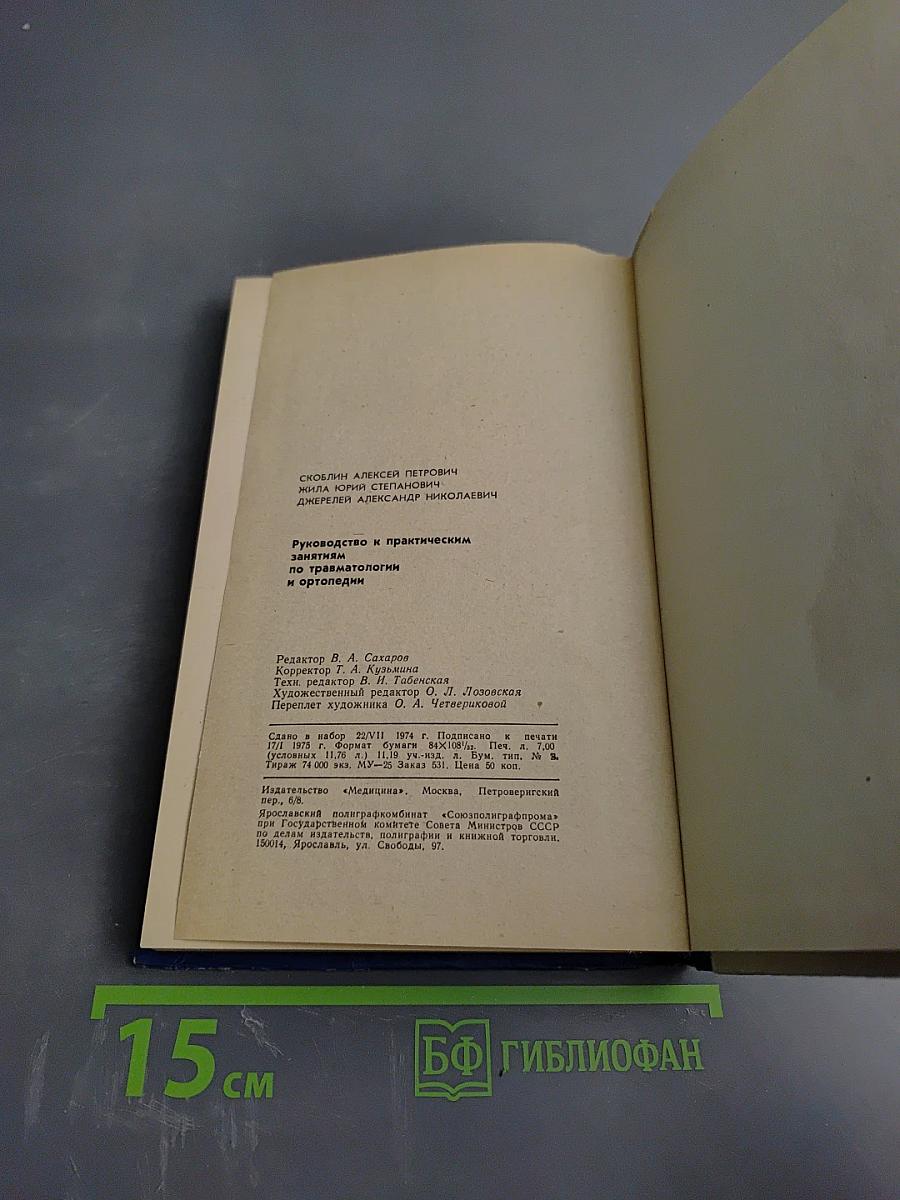 Руководство к практическим занятиям по травматологии и ортопедии