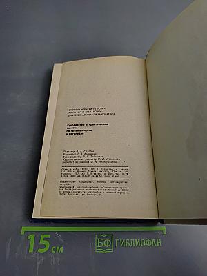 Руководство к практическим занятиям по травматологии и ортопедии