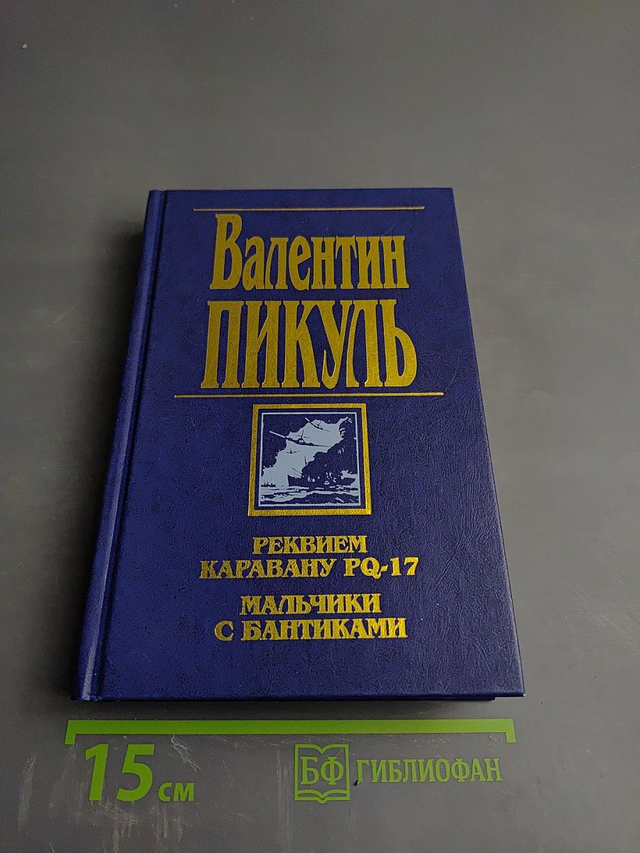 Реквием каравану PQ-17. Мальчики с бантиками