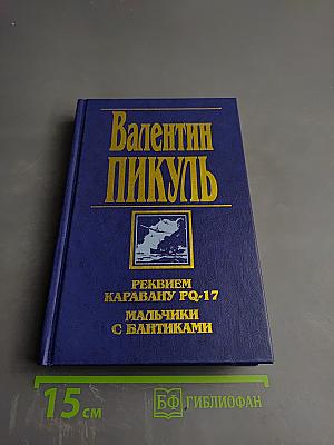 Реквием каравану PQ-17. Мальчики с бантиками