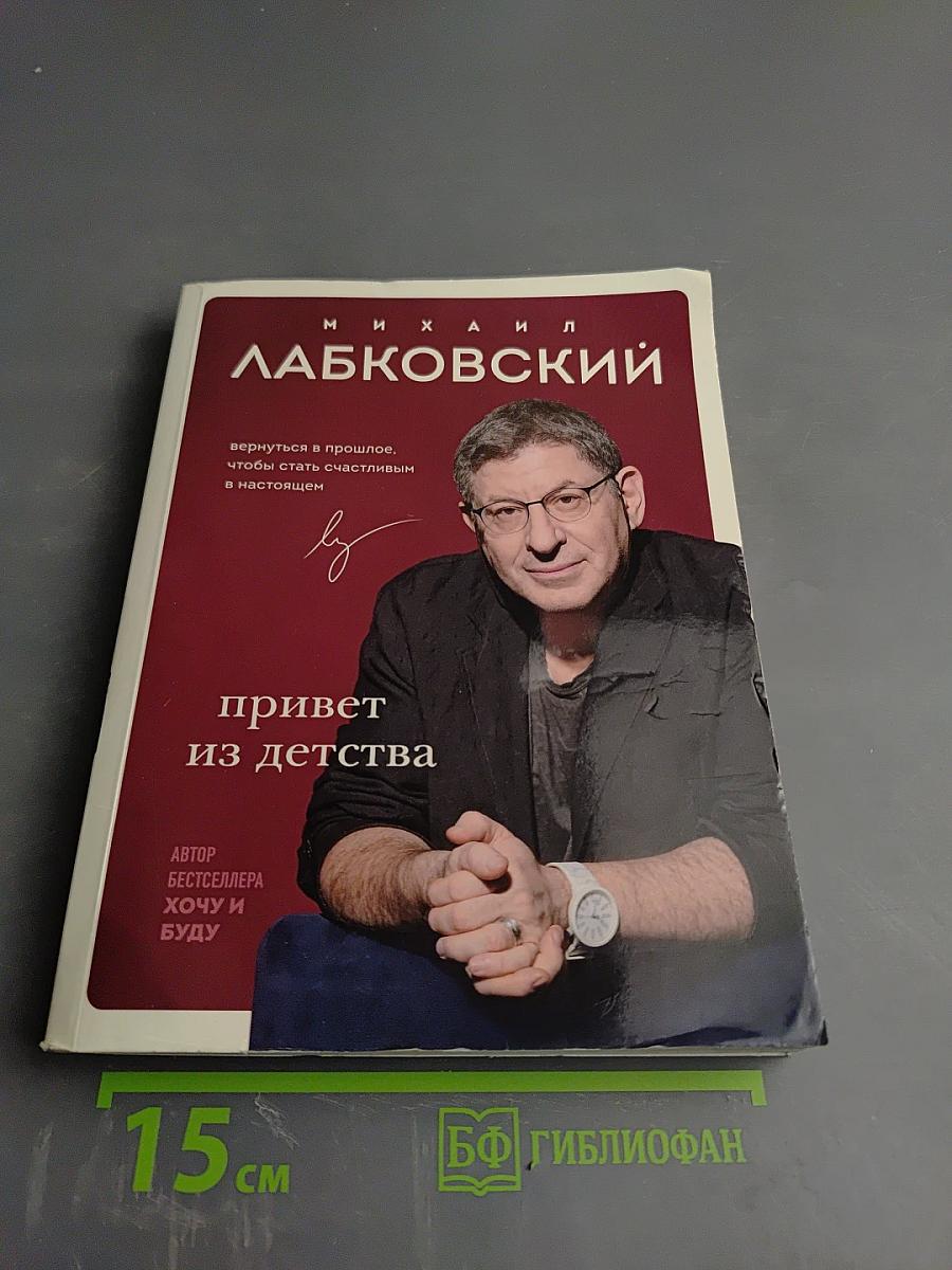 Привет из детства. Вернуться в прошлое, чтобы стать счастливым в настоящем
