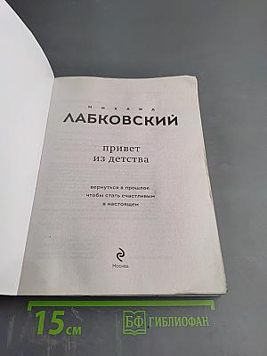 Привет из детства. Вернуться в прошлое, чтобы стать счастливым в настоящем