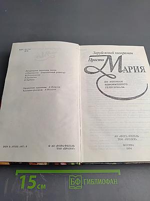 Просто Мария. Зарубежный кинороман