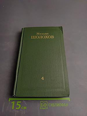 Тихий Дон. Книга четвертая (Собрание сочинений в восьми томах. Том 4)