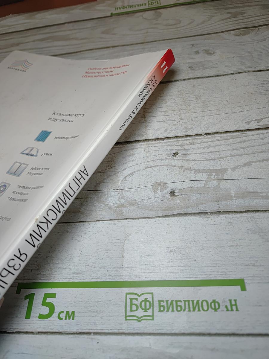 Английский язык Rainbow English 11 класс Базовый уровень