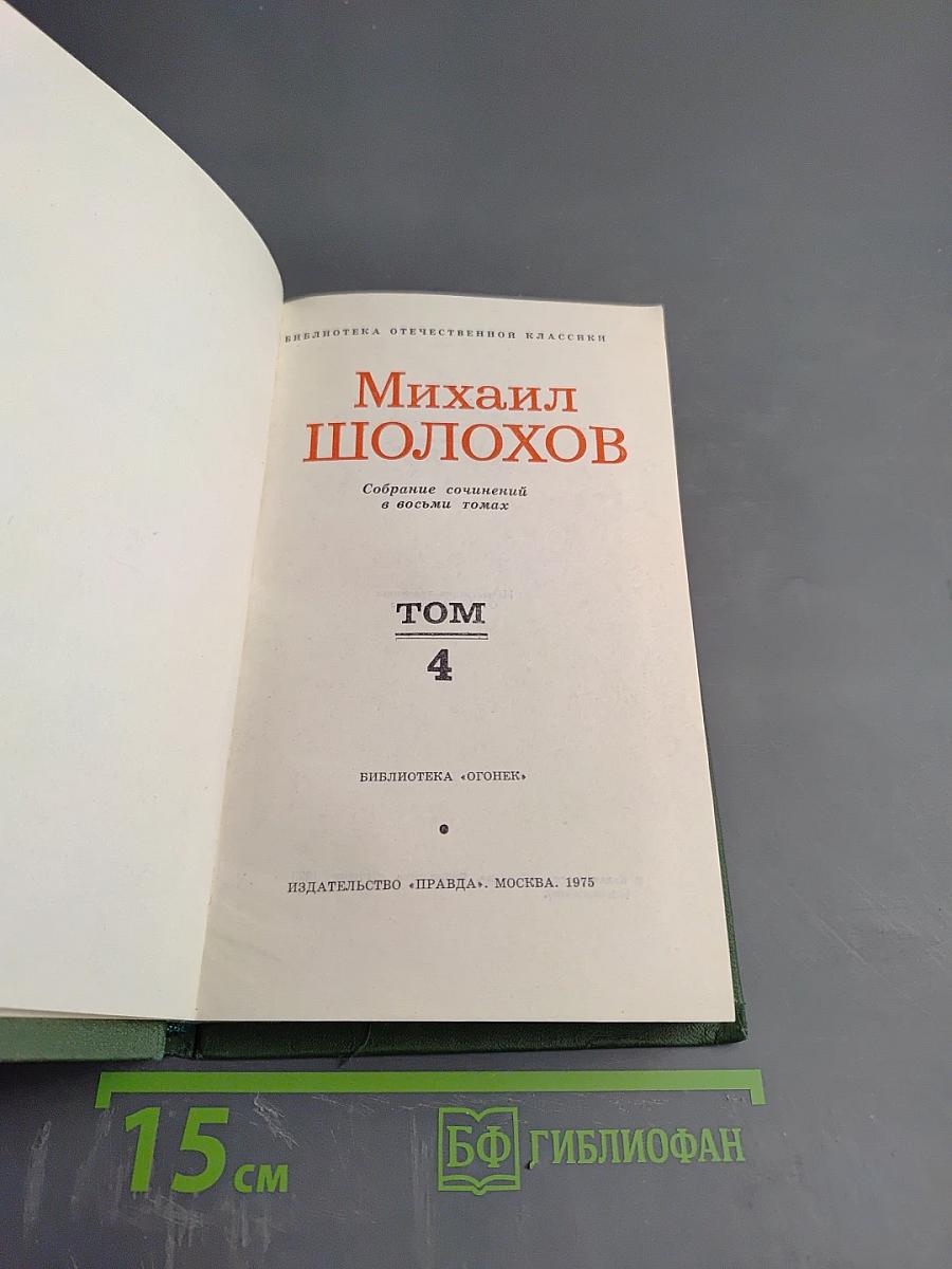 Тихий Дон. Книга четвертая (Собрание сочинений в восьми томах. Том 4)