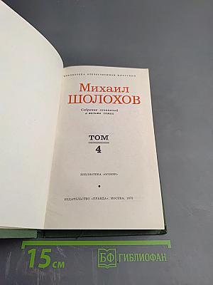 Тихий Дон. Книга четвертая (Собрание сочинений в восьми томах. Том 4)