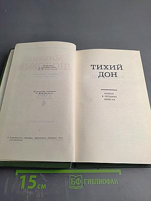 Тихий Дон. Книга четвертая (Собрание сочинений в восьми томах. Том 4)