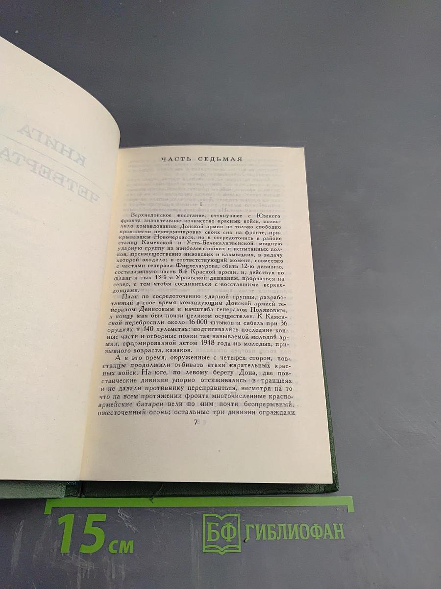 Тихий Дон. Книга четвертая (Собрание сочинений в восьми томах. Том 4)