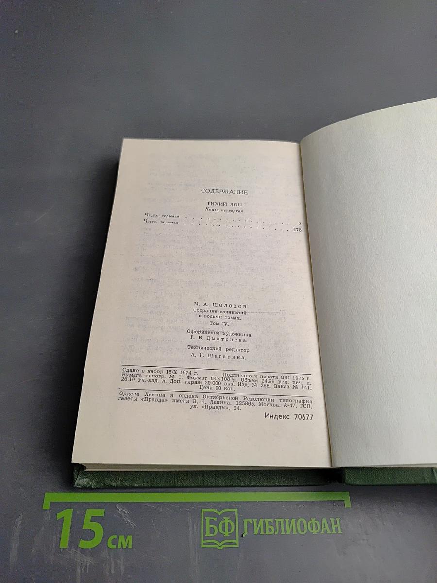 Тихий Дон. Книга четвертая (Собрание сочинений в восьми томах. Том 4)