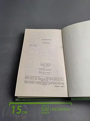 Тихий Дон. Книга четвертая (Собрание сочинений в восьми томах. Том 4)