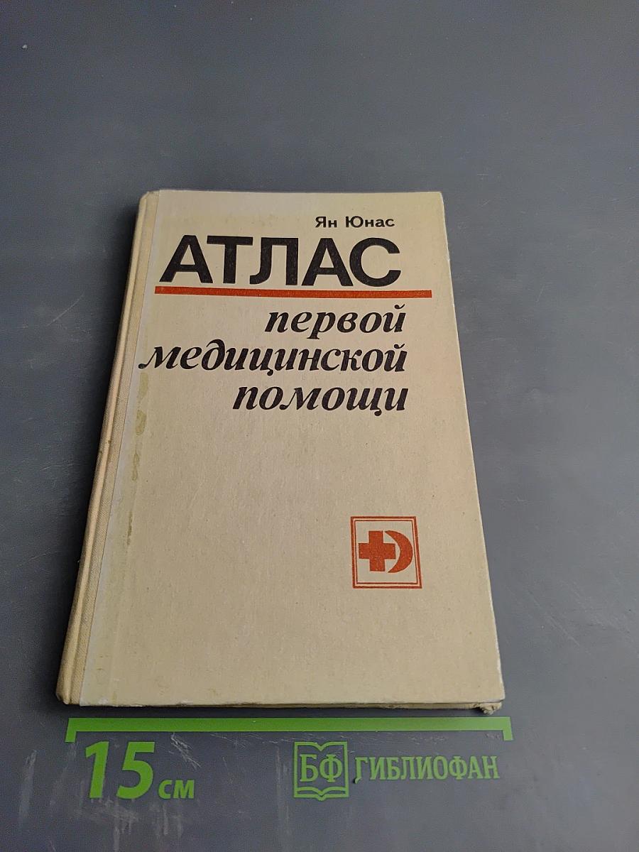 Атлас первой медицинской помощи
