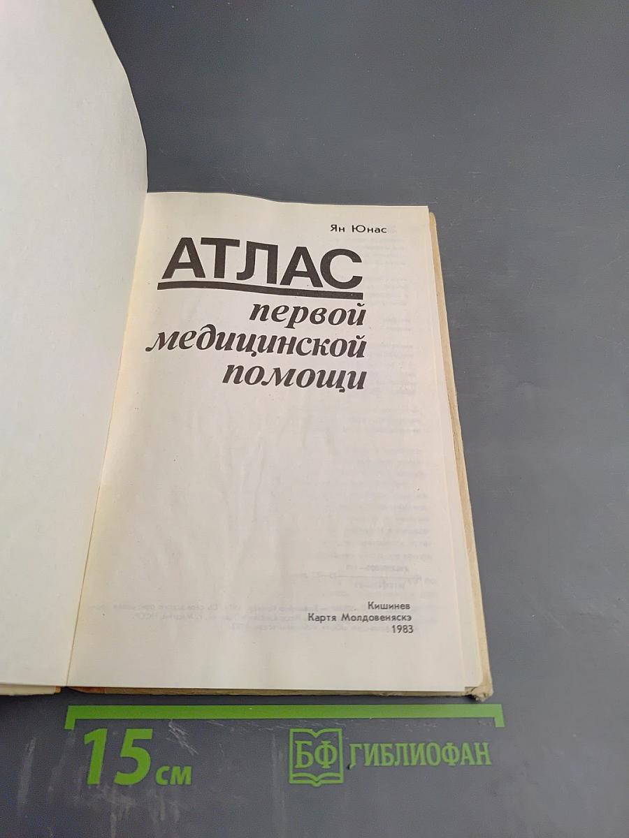 Атлас первой медицинской помощи