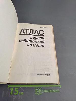 Атлас первой медицинской помощи