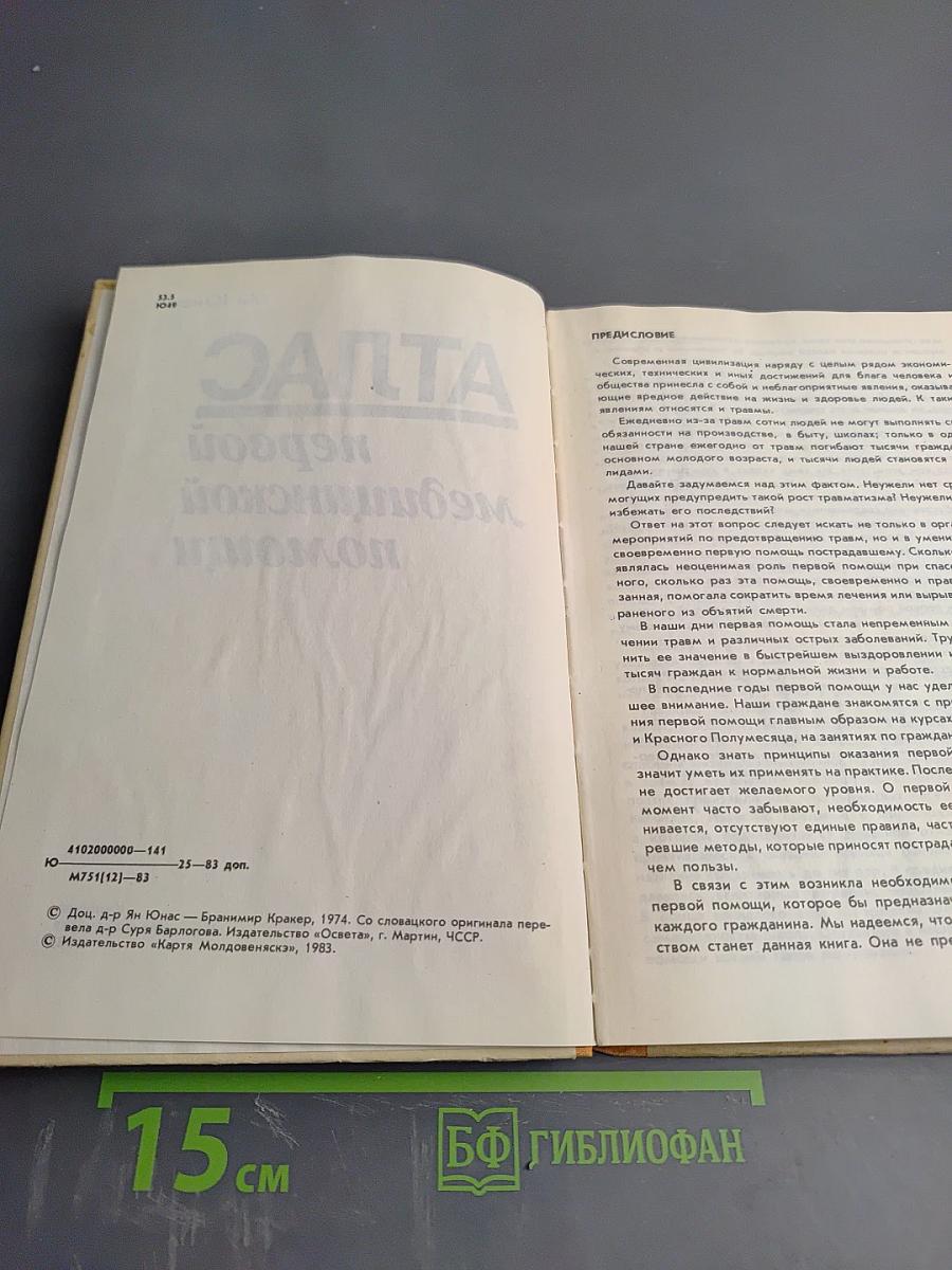 Атлас первой медицинской помощи