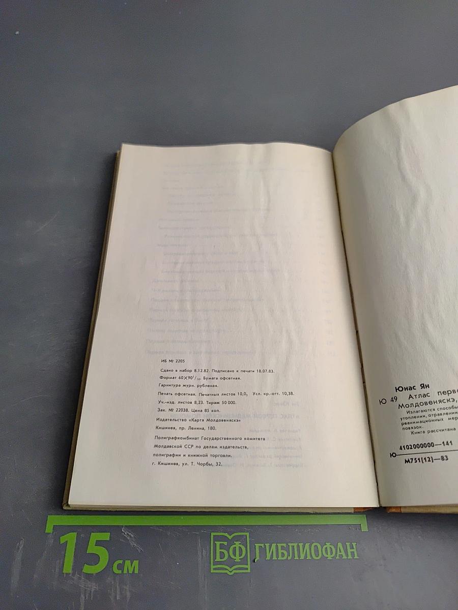 Атлас первой медицинской помощи