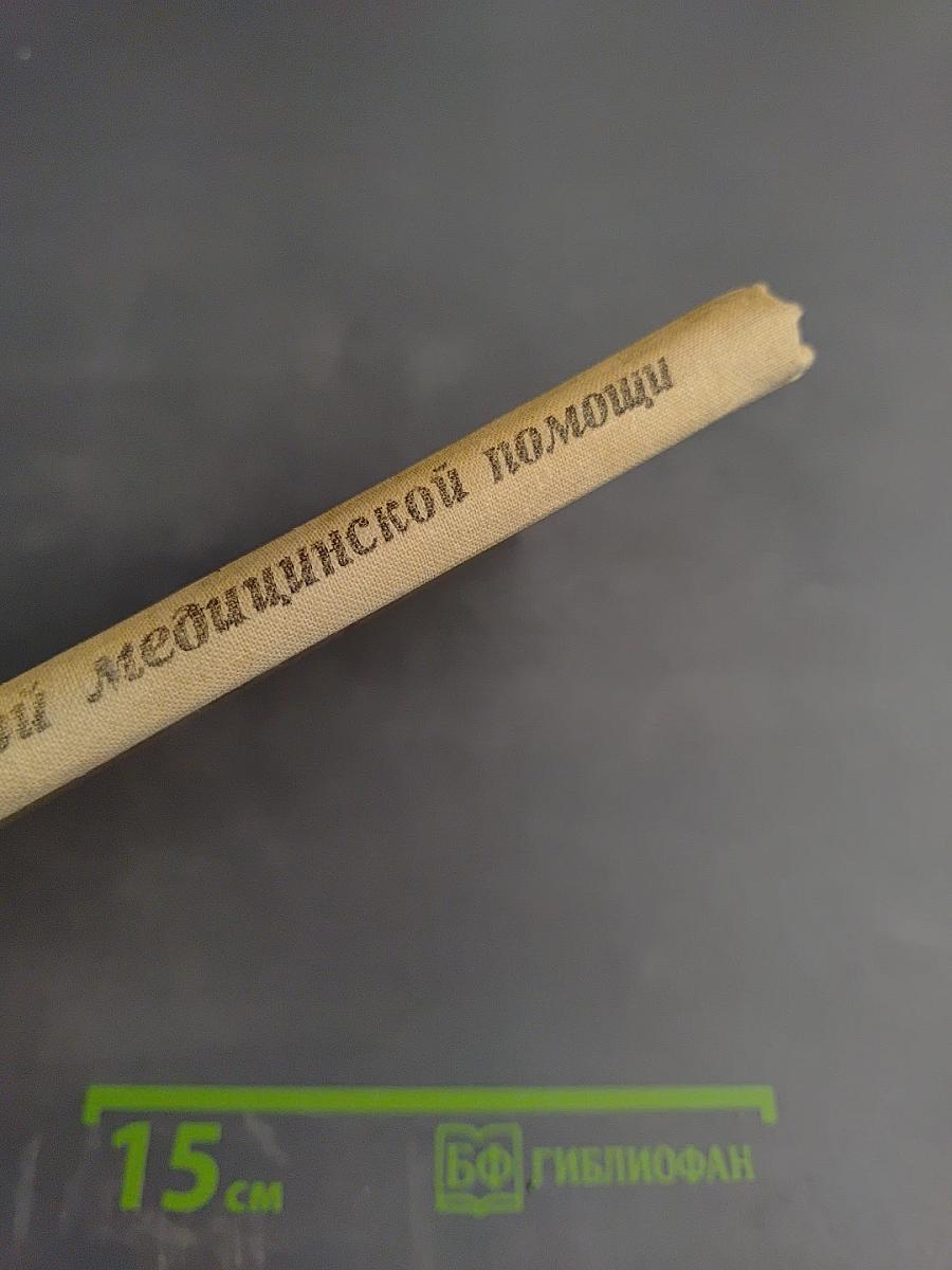 Атлас первой медицинской помощи