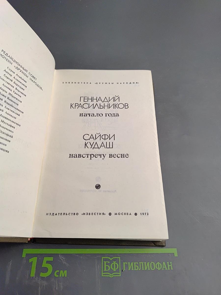 Начало года; Навстречу весне
