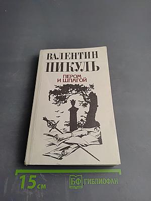 Пером и шпагой