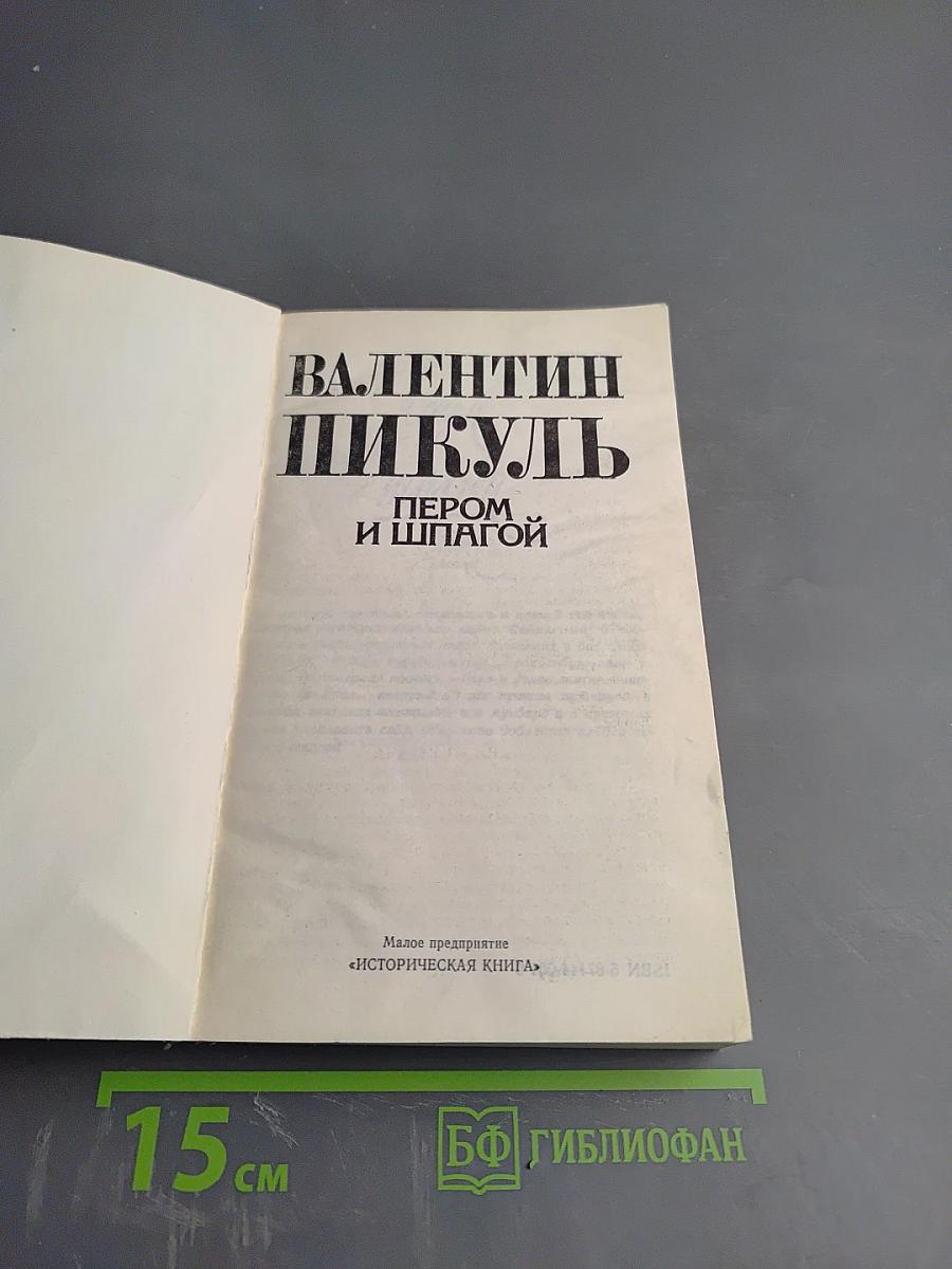 Пером и шпагой