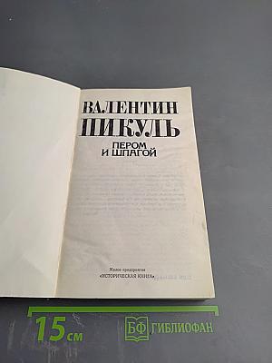 Пером и шпагой