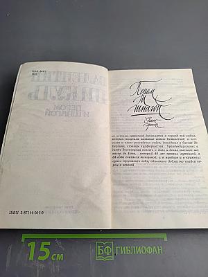 Пером и шпагой