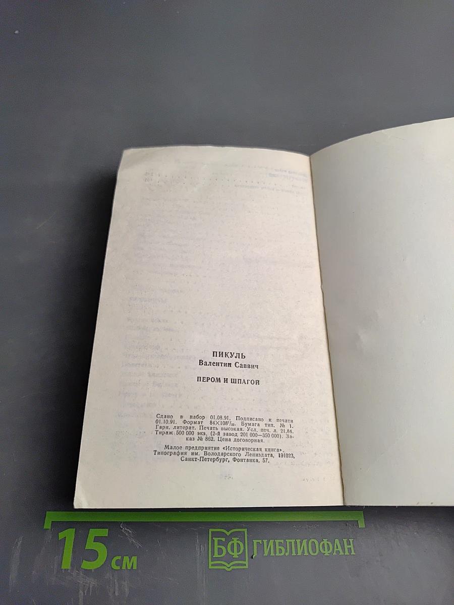 Пером и шпагой