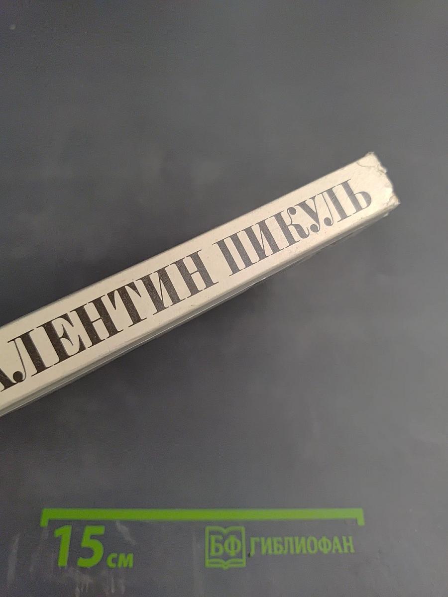 Пером и шпагой