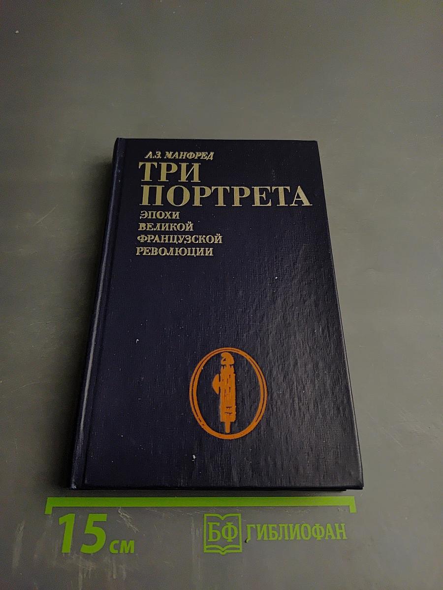 Три портрета эпохи Великой Французской революции