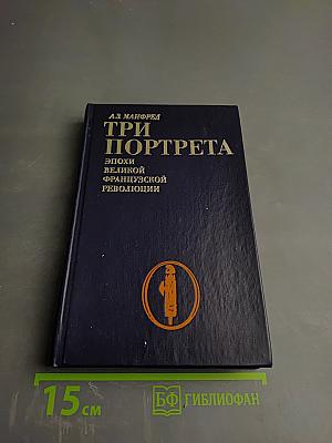 Три портрета эпохи Великой Французской революции