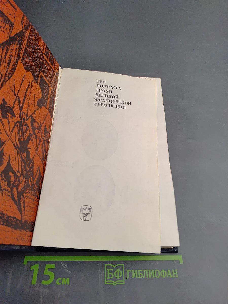 Три портрета эпохи Великой Французской революции