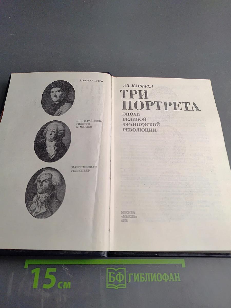 Три портрета эпохи Великой Французской революции