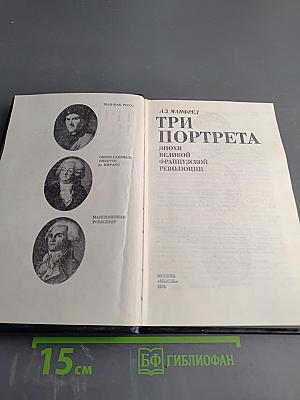 Три портрета эпохи Великой Французской революции