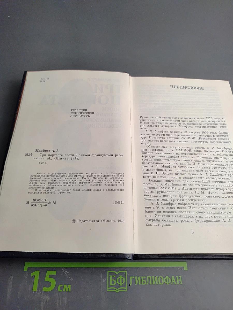 Три портрета эпохи Великой Французской революции