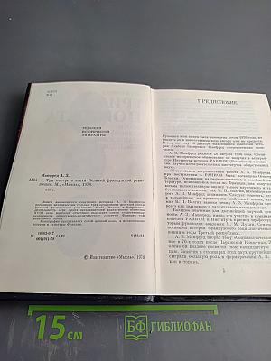 Три портрета эпохи Великой Французской революции