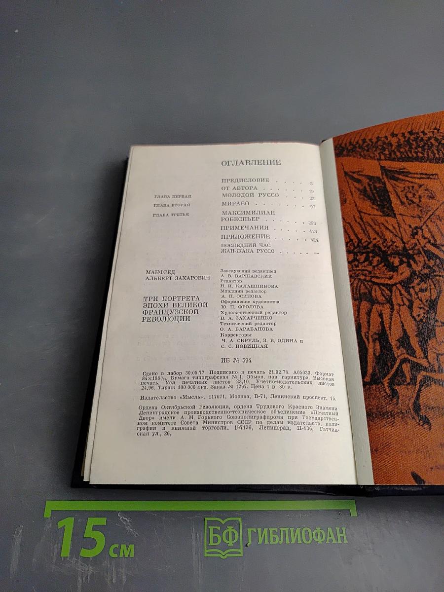 Три портрета эпохи Великой Французской революции