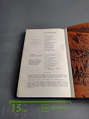Три портрета эпохи Великой Французской революции
