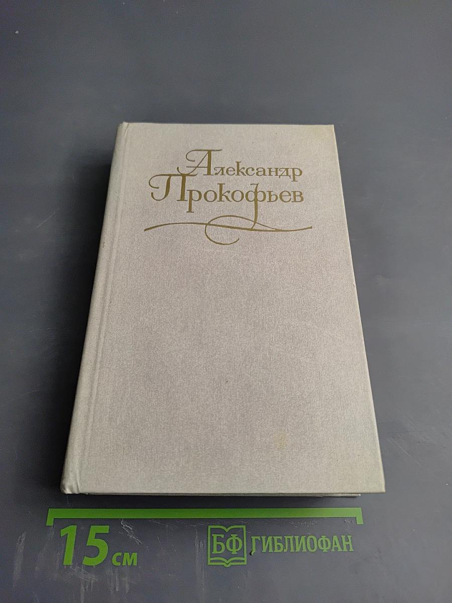 Собрание сочинений в четырех томах. Том второй: Стихотворения 1939-1955, Поэмы