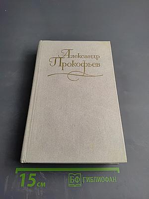 Собрание сочинений в четырех томах. Том второй: Стихотворения 1939-1955, Поэмы