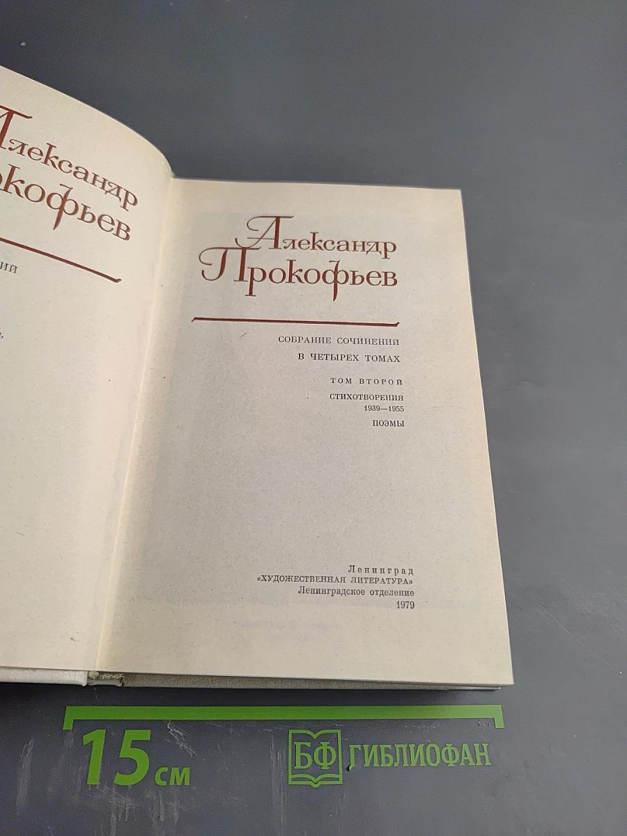 Собрание сочинений в четырех томах. Том второй: Стихотворения 1939-1955, Поэмы