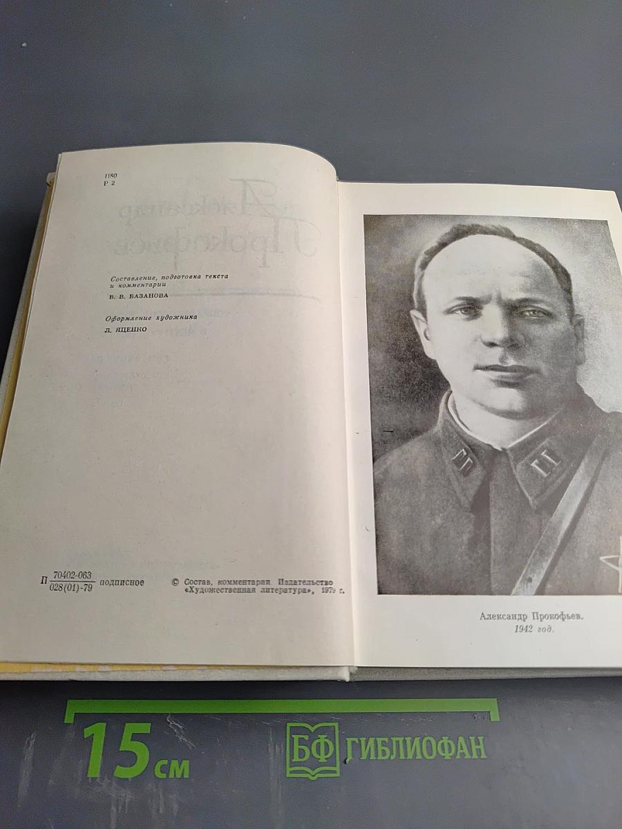 Собрание сочинений в четырех томах. Том второй: Стихотворения 1939-1955, Поэмы