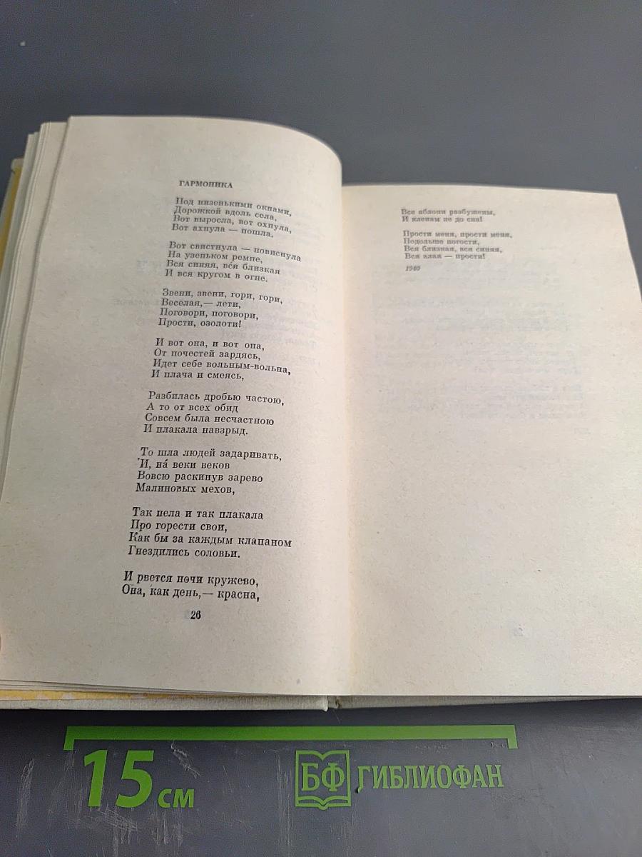Собрание сочинений в четырех томах. Том второй: Стихотворения 1939-1955, Поэмы