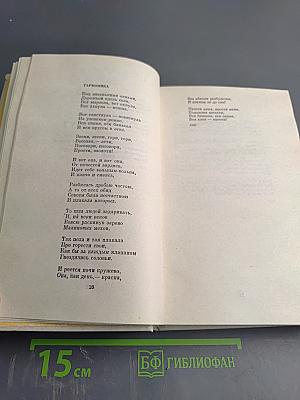 Собрание сочинений в четырех томах. Том второй: Стихотворения 1939-1955, Поэмы