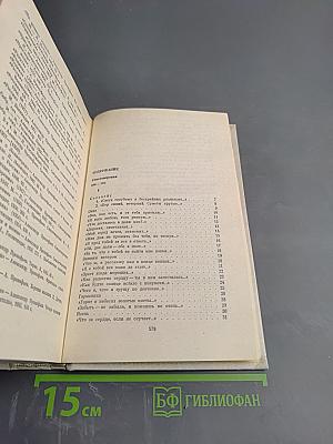 Собрание сочинений в четырех томах. Том второй: Стихотворения 1939-1955, Поэмы