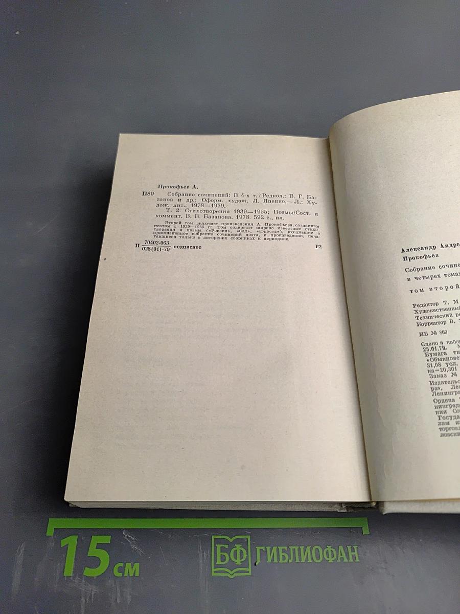 Собрание сочинений в четырех томах. Том второй: Стихотворения 1939-1955, Поэмы