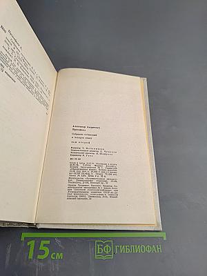 Собрание сочинений в четырех томах. Том второй: Стихотворения 1939-1955, Поэмы