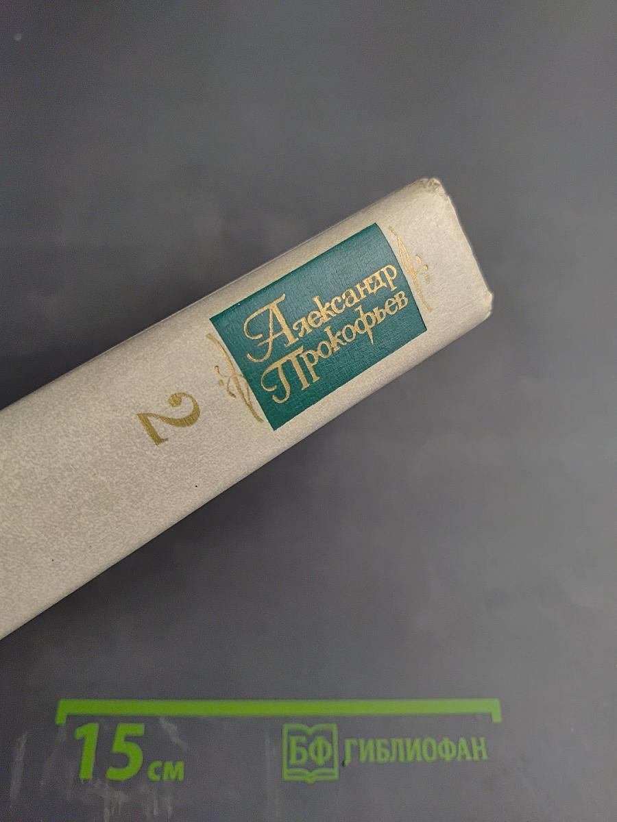 Собрание сочинений в четырех томах. Том второй: Стихотворения 1939-1955, Поэмы