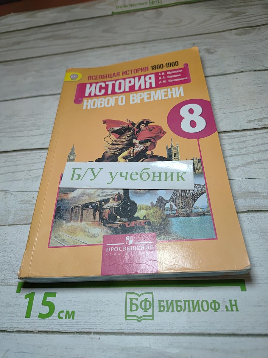 Всеобщая история. История Нового Времени 1800-1900. 8 класс